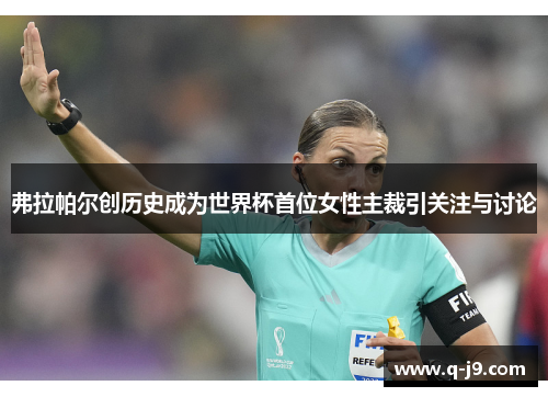 弗拉帕尔创历史成为世界杯首位女性主裁引关注与讨论