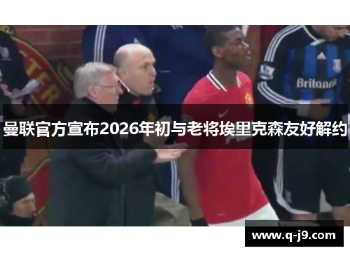 曼联官方宣布2026年初与老将埃里克森友好解约