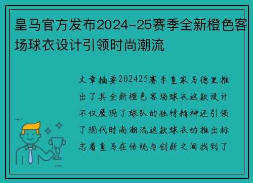 皇马官方发布2024-25赛季全新橙色客场球衣设计引领时尚潮流