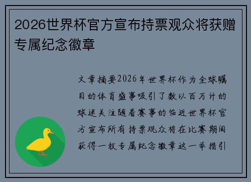 2026世界杯官方宣布持票观众将获赠专属纪念徽章