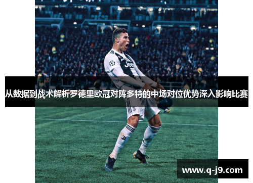 从数据到战术解析罗德里欧冠对阵多特的中场对位优势深入影响比赛