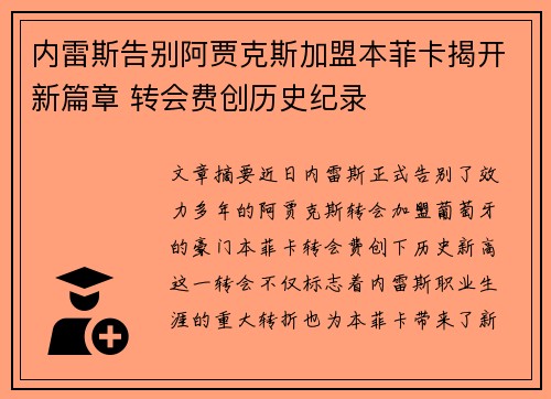 内雷斯告别阿贾克斯加盟本菲卡揭开新篇章 转会费创历史纪录