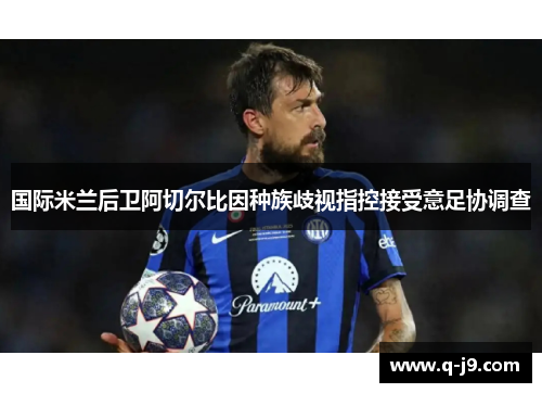 国际米兰后卫阿切尔比因种族歧视指控接受意足协调查