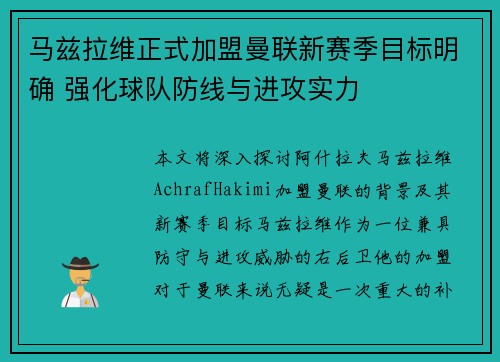 马兹拉维正式加盟曼联新赛季目标明确 强化球队防线与进攻实力