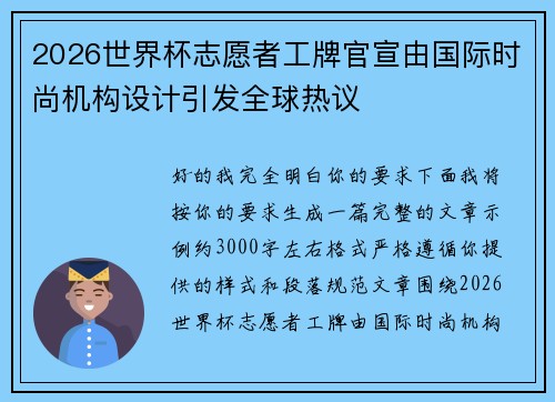 2026世界杯志愿者工牌官宣由国际时尚机构设计引发全球热议