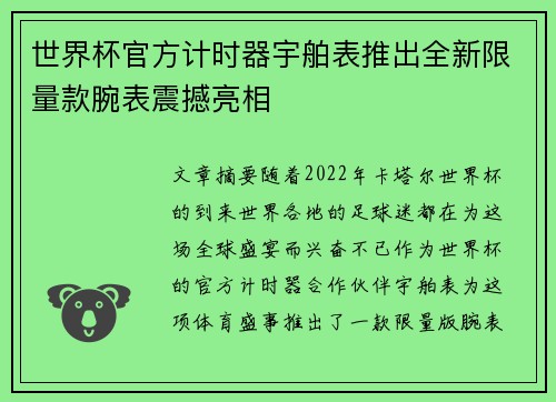 世界杯官方计时器宇舶表推出全新限量款腕表震撼亮相