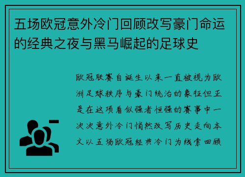 五场欧冠意外冷门回顾改写豪门命运的经典之夜与黑马崛起的足球史