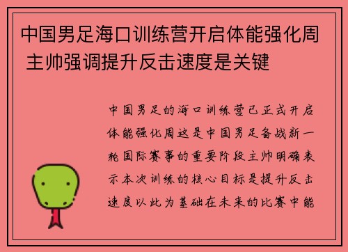 中国男足海口训练营开启体能强化周 主帅强调提升反击速度是关键
