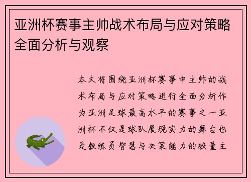 亚洲杯赛事主帅战术布局与应对策略全面分析与观察