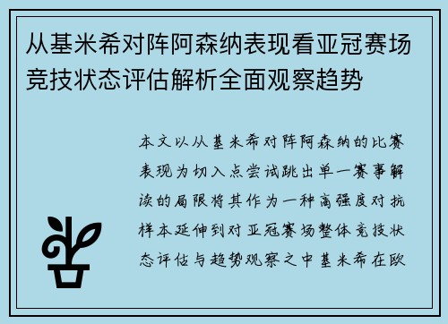 从基米希对阵阿森纳表现看亚冠赛场竞技状态评估解析全面观察趋势