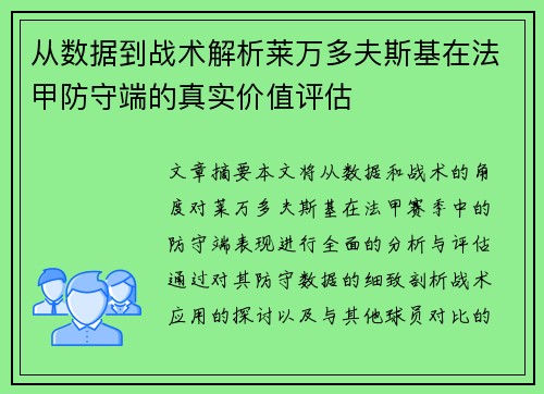 从数据到战术解析莱万多夫斯基在法甲防守端的真实价值评估