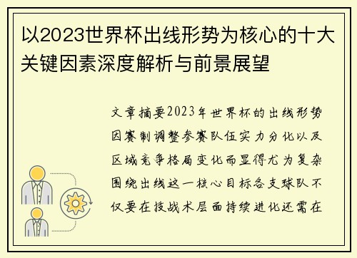 以2023世界杯出线形势为核心的十大关键因素深度解析与前景展望