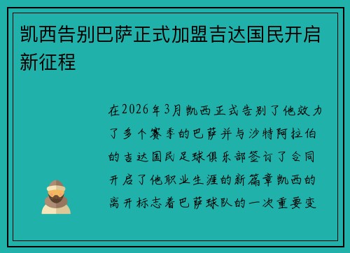 凯西告别巴萨正式加盟吉达国民开启新征程