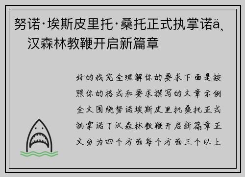 努诺·埃斯皮里托·桑托正式执掌诺丁汉森林教鞭开启新篇章