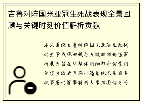 吉鲁对阵国米亚冠生死战表现全景回顾与关键时刻价值解析贡献