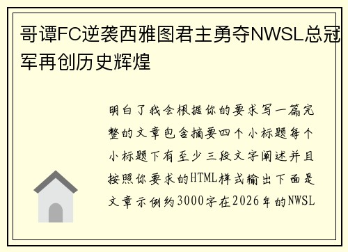 哥谭FC逆袭西雅图君主勇夺NWSL总冠军再创历史辉煌