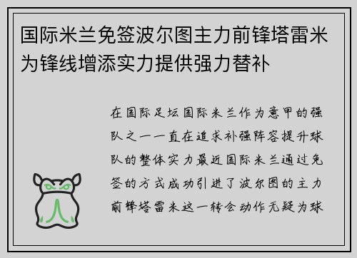 国际米兰免签波尔图主力前锋塔雷米为锋线增添实力提供强力替补