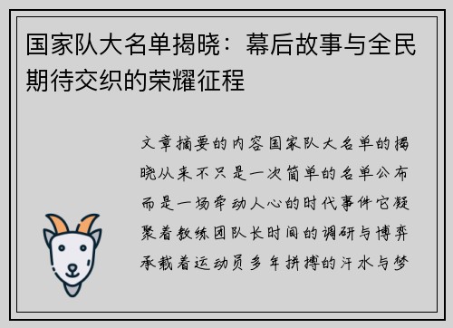 国家队大名单揭晓：幕后故事与全民期待交织的荣耀征程