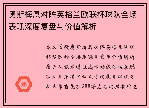奥斯梅恩对阵英格兰欧联杯球队全场表现深度复盘与价值解析