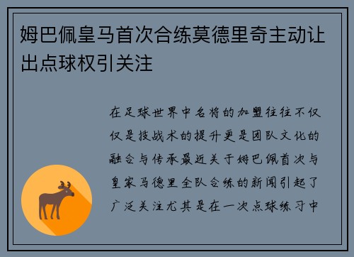 姆巴佩皇马首次合练莫德里奇主动让出点球权引关注