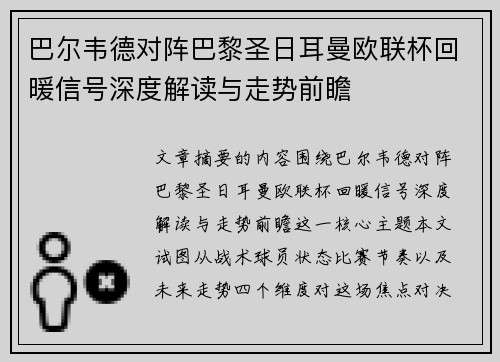 巴尔韦德对阵巴黎圣日耳曼欧联杯回暖信号深度解读与走势前瞻