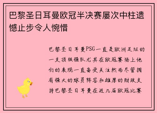 巴黎圣日耳曼欧冠半决赛屡次中柱遗憾止步令人惋惜