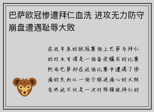 巴萨欧冠惨遭拜仁血洗 进攻无力防守崩盘遭遇耻辱大败