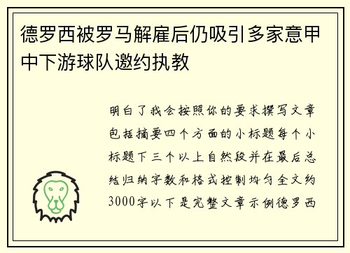 德罗西被罗马解雇后仍吸引多家意甲中下游球队邀约执教