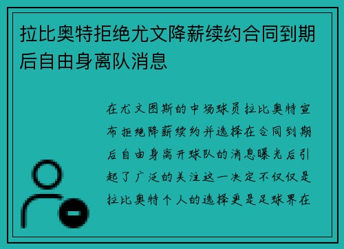 拉比奥特拒绝尤文降薪续约合同到期后自由身离队消息