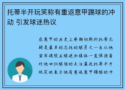 托蒂半开玩笑称有重返意甲踢球的冲动 引发球迷热议