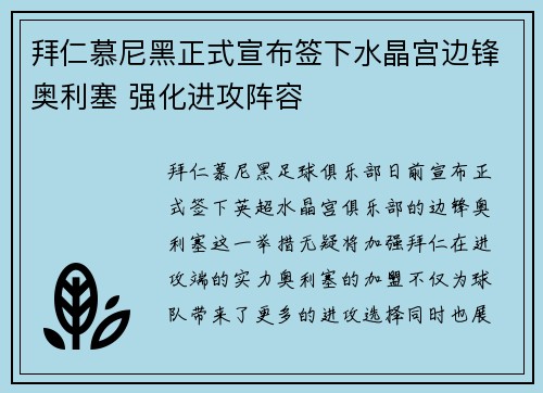 拜仁慕尼黑正式宣布签下水晶宫边锋奥利塞 强化进攻阵容