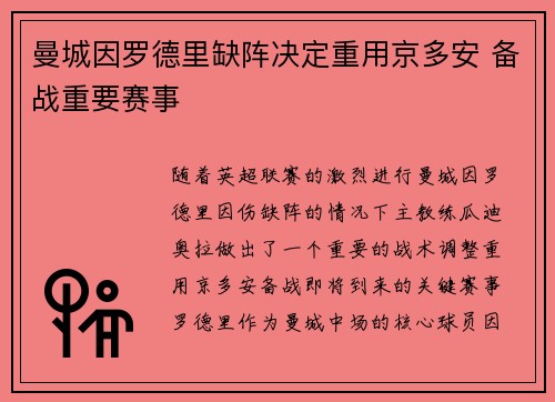 曼城因罗德里缺阵决定重用京多安 备战重要赛事