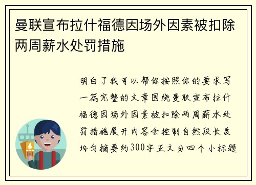 曼联宣布拉什福德因场外因素被扣除两周薪水处罚措施