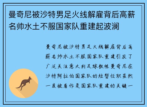 曼奇尼被沙特男足火线解雇背后高薪名帅水土不服国家队重建起波澜