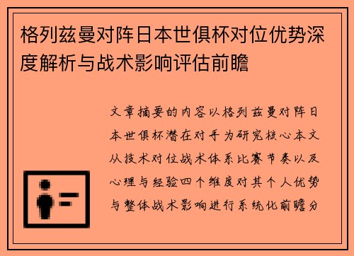 格列兹曼对阵日本世俱杯对位优势深度解析与战术影响评估前瞻