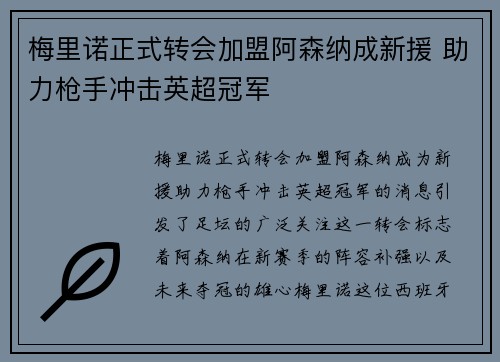 梅里诺正式转会加盟阿森纳成新援 助力枪手冲击英超冠军