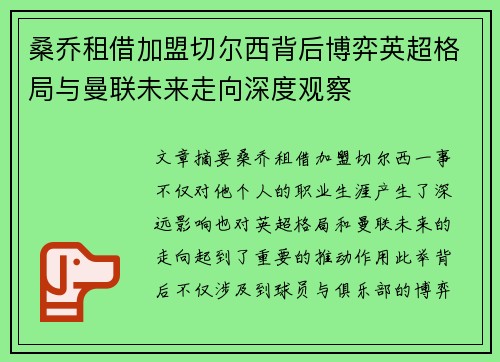 桑乔租借加盟切尔西背后博弈英超格局与曼联未来走向深度观察