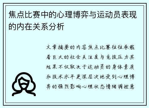 焦点比赛中的心理博弈与运动员表现的内在关系分析