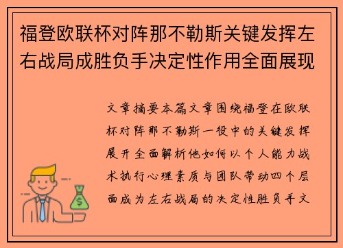 福登欧联杯对阵那不勒斯关键发挥左右战局成胜负手决定性作用全面展现