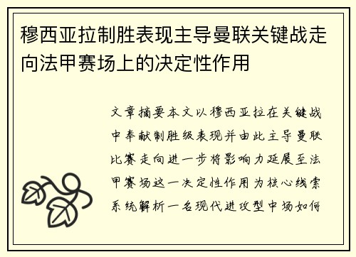 穆西亚拉制胜表现主导曼联关键战走向法甲赛场上的决定性作用