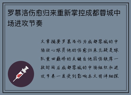 罗慕洛伤愈归来重新掌控成都蓉城中场进攻节奏