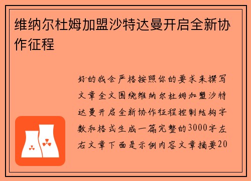 维纳尔杜姆加盟沙特达曼开启全新协作征程