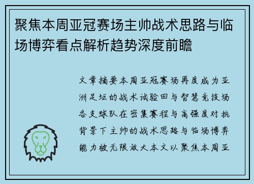 聚焦本周亚冠赛场主帅战术思路与临场博弈看点解析趋势深度前瞻