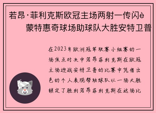 若昂·菲利克斯欧冠主场两射一传闪耀蒙特惠奇球场助球队大胜安特卫普