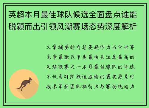 英超本月最佳球队候选全面盘点谁能脱颖而出引领风潮赛场态势深度解析