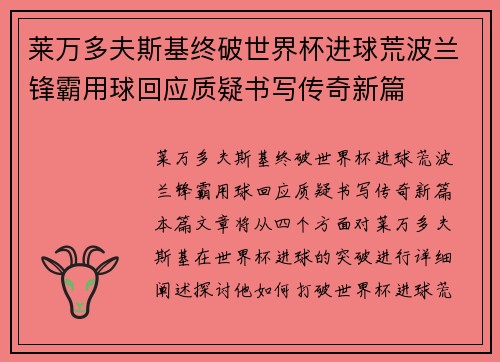 莱万多夫斯基终破世界杯进球荒波兰锋霸用球回应质疑书写传奇新篇