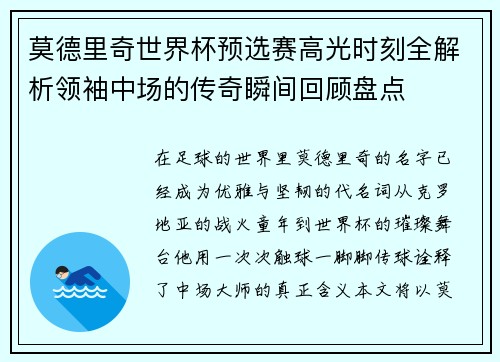 莫德里奇世界杯预选赛高光时刻全解析领袖中场的传奇瞬间回顾盘点