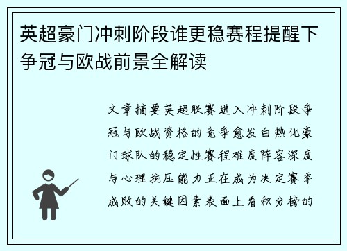 英超豪门冲刺阶段谁更稳赛程提醒下争冠与欧战前景全解读