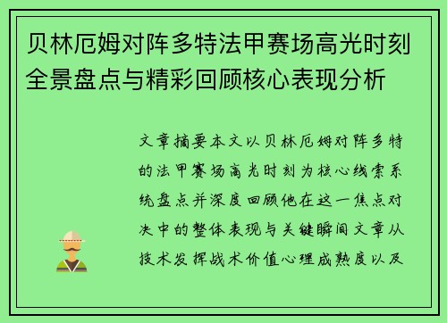 贝林厄姆对阵多特法甲赛场高光时刻全景盘点与精彩回顾核心表现分析