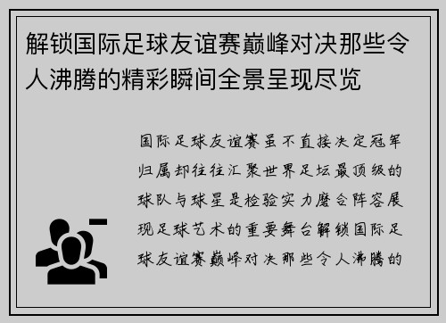 解锁国际足球友谊赛巅峰对决那些令人沸腾的精彩瞬间全景呈现尽览